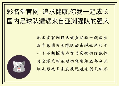 彩名堂官网-追求健康,你我一起成长国内足球队遭遇来自亚洲强队的强大压力