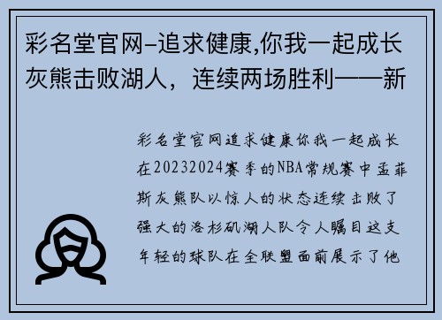 彩名堂官网-追求健康,你我一起成长灰熊击败湖人，连续两场胜利——新赛季实力大爆发！